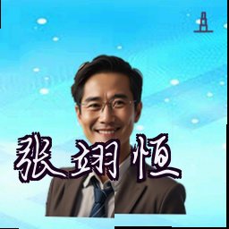 张翊恒
